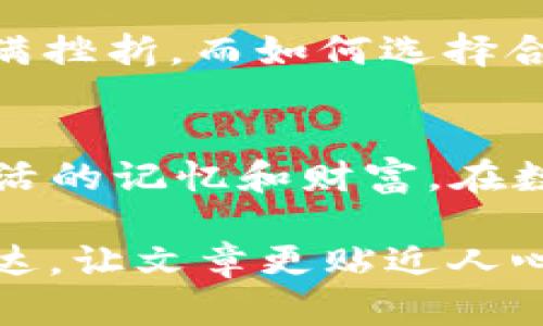   如何简单建立自己的比特币钱包？揭开数字货币背后的秘密！ / 

 guanjianci 比特币钱包,数字货币,区块链,加密货币 /guanjianci 

一、比特币钱包的基础知识
在数字货币的世界中，比特币钱包就像你个人的银行账户，存储着你的资产及交易记录。想象一下，钱包就像一个神秘的宝箱，里面封存着你辛辛苦苦赚来的金钱。而打开这个宝箱的钥匙，便是你的私钥。了解这些基础知识将帮助你更好的驾驭这场数字经济的浪潮。

二、为什么需要比特币钱包？
比特币钱包不仅仅是存放比特币的容器，更是一扇通向加密货币世界的大门。在这里，交易如同一场激情的华尔兹，每一次的买入和卖出都蕴藏着无穷的机会。选择一个合适的钱包就如同选定了一位舞伴，伴随着节奏的变换，你的财富也在波动中增长。

三、比特币钱包的类型
在深邃的数字海洋中，比特币钱包有多种类型，主要分为热钱包和冷钱包。热钱包类似于你手中的零钱包，方便、快捷，可以随时使用；而冷钱包则如同藏在家中的金条，安全性极高，不易受到攻击。每种钱包都有其独特的价值，选择适合自己的钱包就如同选择合适的生活方式。

四、如何建立比特币钱包
h41. 在线钱包/h4
在线钱包像是悬浮在空中的云朵，随时都能触碰。通过访问相关平台，用户只需注册账号，便可轻松创建。常见的网站如Coinbase和Blockchain.info等，就是你在数字世界的第一站，几乎没有门槛，简单、快捷。

h42. 手机钱包/h4
手机钱包就像你掌中的魔法卡片，随时随地助你交易。无论是Android还是iOS，应用商店中都有多款信誉良好的钱包应用，如Trust Wallet和Mycelium等。安装应用后，按照指引创立钱包，一个全新的数字生活即刻展开。

h43. 桌面钱包/h4
桌面钱包如同一片宁静的森林，让你拥有更高的安全感。下载钱包软件后，用户可以生成自己的私钥和地址，掌控自己的数字资产。此类钱包适合拥有大量比特币的用户，具备更强的隐私保护能力。

h44. 硬件钱包/h4
硬件钱包如同坚不可摧的城堡，是数字资产的终极保护者。通过专用设备如Ledger或Trezor，用户可以将资产牢牢锁住，隔离于网络环境之外。这种钱包特别适合长期投资者，保障了比特币的安全性，让人心安。

五、比特币钱包的安全性
在钱包建立后，安全性是每个用户必须重视的课题。想象一下，你的财富如同一颗璀璨的明珠，任何人都想觊觎。提高安全性的措施包括：定期备份钱包、启用双重认证、设置强密码以及妥善保存私钥和助记词等。这些都是为了确保你的财富不会在不经意间丢失。

六、如何使用比特币钱包进行交易
拥有比特币钱包后，交易的步骤也迅速明了。当你决定进行交易时，如同准备开启一场盛大的派对。你只需输入接收方地址、输入金额，按下发送按钮，即可完成全程无阻的价值转移。然而，切记，资金一旦发送如同一阵微风，无法再被召回。

七、比特币钱包的常见问题
在建立比特币钱包的过程中，用户常会遇到一些问题。比如，如何找回丢失的私钥？这就如同寻找藏在沙滩上的珍珠，可能会充满挫折。而如何选择合适的钱包，也是一道无解的难题，需根据自身需求去权衡。不必恐慌，网络上有大量的教程和社区可以提供帮助。

八、总结
建立自己的比特币钱包并不复杂，但其中的细节却值得每个用户深思。每一步都如同人生旅途的微小选择，最终能汇聚形成鲜活的记忆和财富。在数字货币的世界里，勇敢探索、保护自己的资产，才是通向成功的明灯。让我们一起在这片新天地中，书写属于自己的财富篇章！ 

通过以上段落，我们可以深入于比特币钱包的建立与使用，给读者带来清晰的理解与启示；同时通过生动的比喻和情感化的表达，让文章更贴近人心。