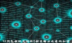 TP钱包提现不到账？探索解决之道的秘密