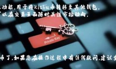 要在TP钱包中购买Kishu币并查看相关信息，您可以