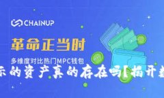 在TP钱包中显示的资产真的存在吗？揭开数字资产