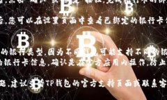 在TP钱包中绑定银行卡的步骤通常如下：1. **打开