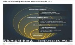 TP钱包的英语全称是 ＂TokenPocket Wallet＂。