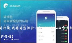 为了帮助您更好地理解如何在TP钱包中查看行情，