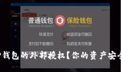 如何安全撤销TP钱包的外部授权？你的资产安全是