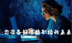 Web3时代：你准备好迎接职场的未来挑战了吗？