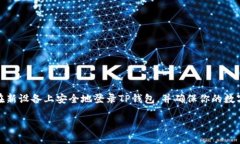 TP钱包是一款非常流行的加密货币钱包，用户需要