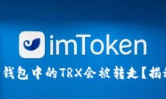 为什么你的TP钱包中的TRX会被转走？揭秘背后的原