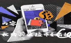 以下是您所要求的内容：如何通过TP钱包轻松购买