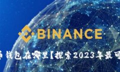 你的比特币钱包在哪里？探索2023年最可靠的平台