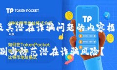以下是关于TP钱包及其潜在诈骗问题的内容框架，
