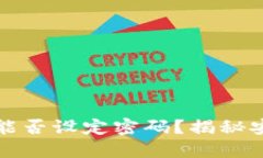 比特币纸钱包能否设定密码？揭秘安全背后的秘