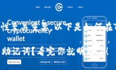 助记词对于数字钱包的安全性至关重要。以下是