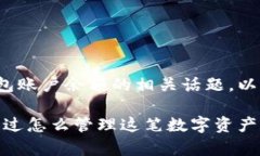 为了帮助您更好地理解USDT钱包账户余额的相关话