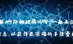 针对TP钱包转账到交易所的手续费问题，手续费通