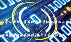 下面是关于如何导入TP钱包原有地址的详细指南，