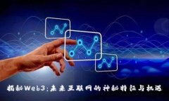 揭秘Web3：未来互联网的神秘特征与机遇