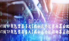 转USDT到TP钱包需要多久？揭秘这个过程的幕后故