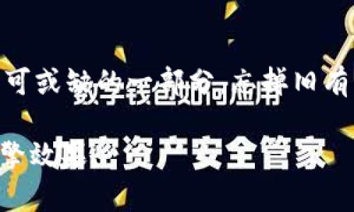 baioti为什么Web3会颠覆传统互联网？揭秘其背后的高效能与潜力/baioti
Web3, 高效能, 互联网, 区块链/guanjianci

引言：新纪元的到来
想象一下，互联网就像是一个无边无际的海洋，而在这个海洋中，传统的Web2.0就像是一艘巨轮，虽然它能够承载大量的信息与交流，但依然存在着很多局限性，比如中心化的控制、数据隐私问题以及低效的交易方式。而这时，潜伏在海面下的Web3，就似那潜水的鱼群，灵活、高效，准备好在颠覆传统的浪潮中游向前方。

Web3的基本概念
Web3，或称为去中心化网络，是建立在区块链技术之上的下一代互联网。它对比于传统的互联网，强调用户对数据的控制和隐私的保护。想象一下，如果Web2.0是一个大型商场，用户只能在里面购物，而Web3却提供了一个开放的市场，用户不仅可以自由购物，还能直接参与到市场的管理与建设中。

如何提升效率：Web3的优势

h4去中心化与用户自主权/h4
在Web3中，去中心化是其核心理念之一。用户不再依赖单一平台来存储信息或进行交易。就像个人拥有自己的果园，而不再是大公司的农场，用户的数据所有权将真正回归到个人手中。这种去中心化的架构提高了数据处理的速度和交易的透明度，从根本上减少了人为干预带来的效率损失。

h4智能合约：自动执行的“商海风帆” /h4
智能合约是Web3中一项极具革命性的技术。它就像是商业世界中的风帆，能够引导交易在没有中介干预的情况下自动执行。比如，在房产交易中，当所有条件达成后，智能合约会自动转移所有权，这种自动化的流程相较于传统方法不仅节省了时间，还降低了交易成本，仿佛为繁忙的商人们装上了无形的移动速度。

h4提高透明度与信任/h4
在Web3中，每一笔交易都记录在区块链上，公开且不可篡改，这就像将每一个故事写在永恒的岩石上。这种透明度不仅为用户建立了信任，也使得整个网络的运作更加高效。想象一下，如果我们的社会中每个人都能清楚地看到每笔交易的来龙去脉，又将会是一个多么清晰的世界。

Web3在现实中的应用

h4金融领域的变革/h4
在金融领域，Web3的去中心化金融（DeFi）利用区块链技术为用户提供了无缝的资金转移与交易。例如，用户可以直接在全球范围内进行资金转移，无需通过银行等中介，避免高额的费用和长时间的等待时间。就如同通过时光机瞬间移动到目的地，再也不用忍受交通的煎熬。

h4社交媒体的重生/h4
Web3不仅改变了金融领域，也在社交媒体上展现出强大的潜力。在传统社交媒体上，用户的内容和数据常常被平台单方面掌控，但Web3让用户能够对自己的内容拥有最终的控制权。就像在一个自由而繁荣的村庄中，每个人都能直接分享自己的故事，而不是单独依附于一个大型庄园的主人。

对传统企业的影响

h4业务流程的/h4
Web3的出现为传统企业带来了全新的机遇。在业务管理中，企业可以利用区块链技术提高供应链的透明度与效率。想象一个制造企业，通过使用区块链技术，它能够实时追踪每一个产品的生产与运输过程，降低库存成本，提高交货效率，如同让他们的运作和时间始终保持在最佳的“舞步”状态。

h4新兴市场与商业模式/h4
随着Web3的普及，新兴市场不断涌现。比如，NFT（非同质化代币）为艺术家与内容创作者创造了新的盈利模式。艺术家通过区块链直接向观众销售作品，再也不用担心中介的抽成。这就如同艺术走出了画室，进入了全球的展览厅，让每一位创作者有机会加速他们的作品被大众接受的速度。

未来展望
Web3的未来充满了无限可能。虽然目前仍处于发展的早期阶段，但随着技术的进步与普及，我们可以预见，它将彻底改变我们的生活和商业模式。倘若你愿意去设想，可以将Web3视为现代社会的“城市绿洲”，提供了全新的生活方式与商业任选。而这场变革正如同潮水般涌来，已然不可阻挡。

结论：拥抱变化与未来
总之，Web3如同一场席卷而来的盛宴，带来的是高效与创新。也许我们现在还能依稀感受到其存在的边缘，但未来，它将成为塑造我们日常生活不可或缺的一部分。忘掉旧有的思维，勇敢拥抱这场变革，才能在未来的大潮中乘风破浪。

这种富有比喻与结构的叙述不仅增加了文本的表现力，也让用户更加容易理解Web3的复杂概念，同时包含的关键词也有助于提升内容的搜索引擎效果。