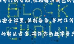 如果你的TP钱包被报毒了，首先不要惊慌，这可能