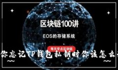 当你忘记TP钱包私钥时你该怎么办？