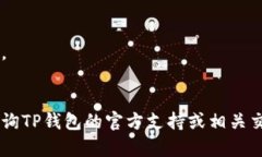 要将TP钱包中的资金提现并过桥到交易所，您可以