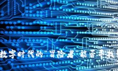 Web3混子：在数字时代的“冒险者”能否寻找到真