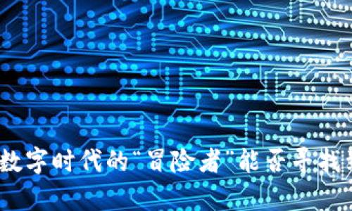 Web3混子：在数字时代的“冒险者”能否寻找到真正的机会？