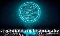 TP钱包中的币图标消失了？探寻背后的真相与解决