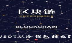 如何安全地将USDT从冷钱包转出？你准备好了吗？