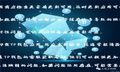 如果您的TP钱包无法跳转或者出现故障，可以尝试
