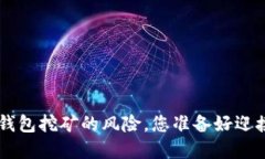 了解Web3钱包挖矿的风险，您准备好迎接挑战了吗