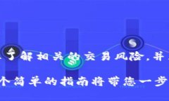 注意: 在进行任何交易之前，请确保您了解相关的