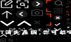 波场钱包里的USDT消失原因，你可能不知道的隐秘