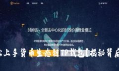 如何轻松上手货币生态链TP钱包？揭秘背后的秘密