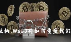 在西双版纳，Web3将如何重塑我们的生活？