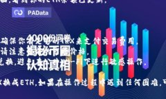 要在TP钱包中将TRX（Tron币）兑换成ETH（以太坊）