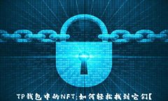 TP钱包中的NFT：如何轻松找到它们？