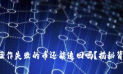 TP钱包操作失败的币还能追回吗？揭秘背后真相！