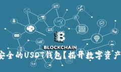 如何选择最安全的USDT钱包？揭开数字资产保护的