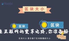 Web3：未来互联网的变革之路，你准备好迎接了吗