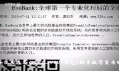 如何选择和使用适合的BTC_USDT钱包？探索数字货币