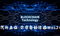 数字孪生时代的来临：你准备好迎接Web3的未来了