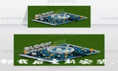 ### TP钱包卸载后重新安装，如何顺利登录？