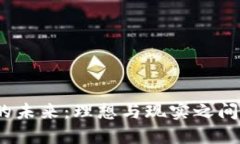 Web3的未来：理想与现实之间的掣肘