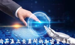 如何在TP钱包中购买未上交易所的加密货币？揭秘