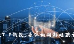  普通版和商店版T P钱包：看似相同却暗藏玄机，