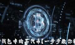 如何在TP钱包中购买代币？一步步教你轻松掌握！