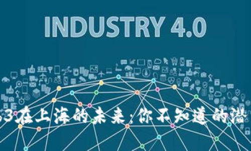 揭秘Web3在上海的未来：你不知道的潜力与挑战