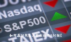 如何在TP钱包上轻松操作BSC链？