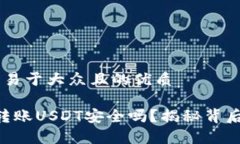 思考一个易于大众且的优质“TP钱包转账USDT安全